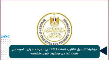 مؤشرات تنسيق الثانوية العامة 2025 أدبي المرحلة الأولى.. تعرف على كليات تبدأ من مؤشرات قبول منخفضة